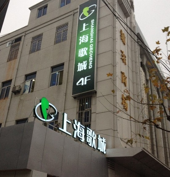 上海歌城发光字灯箱